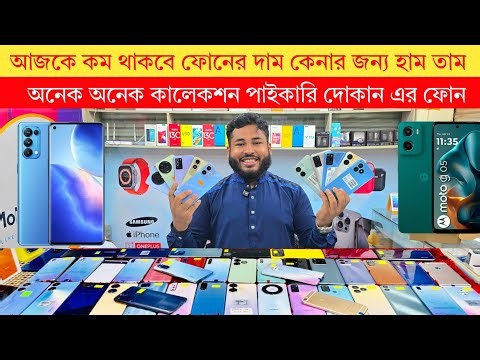 কম থাকবে ফোনের দাম কেনার জন্য হাম তাম | second hand mobile update price