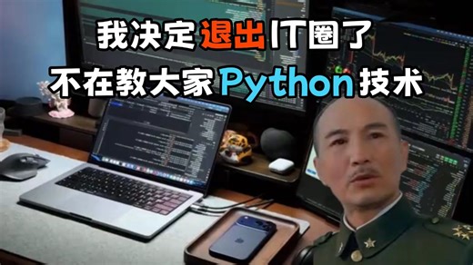 郑重声明：2026我决定退出IT圈了！不再教大家Python技术，一年后再见！【网络爬虫\数据分析\Web开发\人工智能】