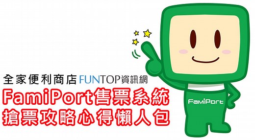 [教學] FamiPort 全家售票系統搶票懶人包@FamiTicket 買票步驟、排隊購票攻略 - FUNTOP資訊網
