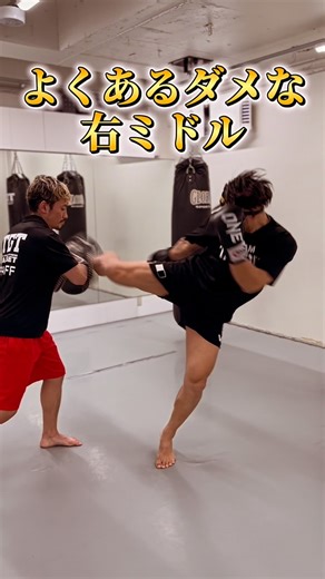 菅原勇介/キックボクシングジム TARGET本部代表 on Instagram: "⁡ 【よくあるダメな右ミドル】 ⁡ ⁡ ❌反動をつけて蹴ってしまっている ❌上方向に蹴っている ❌手を真下に振っている ❌左手のガードが低い ❌軸足を返せていない ❌右手と右足の力だけで蹴っている ⁡ ⁡ ✅アゴを締める ✅左手のガードを上げる ✅右手は真横に振る ✅軸足を返す ⁡ 💡キックボクシングの蹴りは空手と違い軸足を使って蹴ります🔥 軸足を使って蹴る事で体重が乗り、重い蹴りを蹴る事が可能！横に切るイメージで蹴りましょう！🔥 ⁡ #diet#trainingt#gym#kickboxing #キックボクシング"