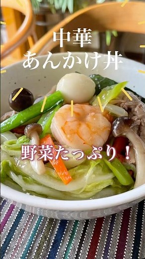野菜たっぷり[中華あんかけ丼]冷蔵庫にあるものでパパッと栄養満点#料理 #中華 #どんぶり #あんかけ