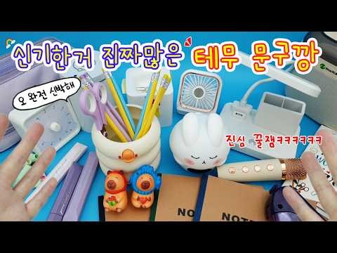 신기한거 진짜 많은 테무 문구깡✂️✏️완전 추천템 대방출 그리고 약간의 이런걸 누가사? 누가 사긴 내가 사지ㅋㅋㅋ
