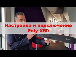 Настройка и подключение видеоконференц-системы Poly X50