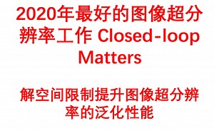 组会-基于解空间限制法的图像超分辨率