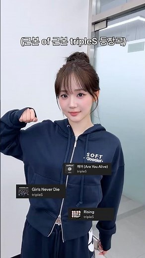 tripleS 콘서트 노래 취향 특 #tripleS #트리플에스 #トリプルS #トリプルエス #トエス #MySecretNewZone