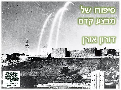 סיפורו של מבצע קדם - דורון אורן