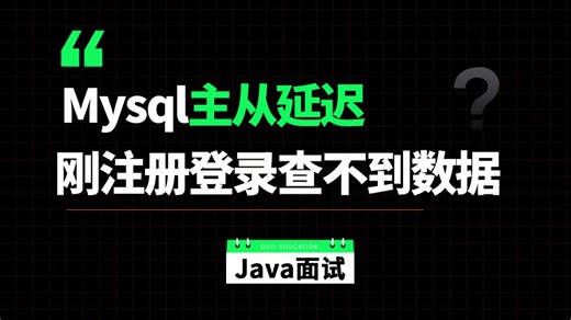 Java场景题：Mysql主从延迟， 刚注册登录查不到数据？