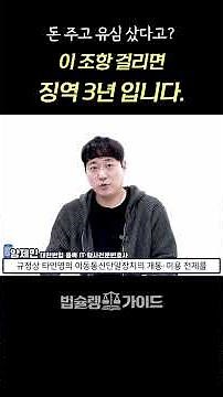 돈 주고 유심 샀다고? 이 조항 걸리면 징역 3년｜대포폰 달림폰 전기통신사업법 위반 처벌 대응 전문 변호사 법률 상담