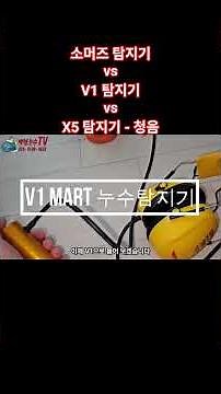 ai기능에 혹해서 구매했는데 저만 잘 안되는걸까요? #인천누수탐지 #소머즈탐지기 #v1탐지기 #x5탐지기청음 #ai누수탐지기