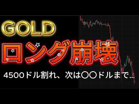 【⚡ゴールド崩壊💣】4500割れ。狙い目と禁止事項を解説