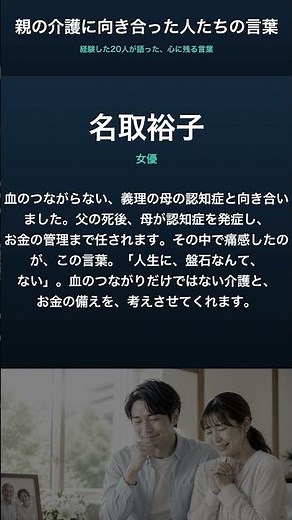 名取裕子さん｜継母の介護で痛感「人生に盤石なんてない」#shorts