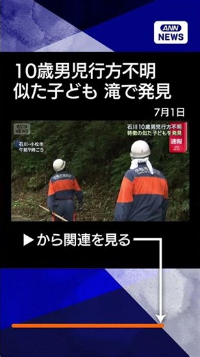 【ニュース】石川・小松市10歳男児行方不明 特徴の似た子どもを滝で発見 容体は不明#shorts