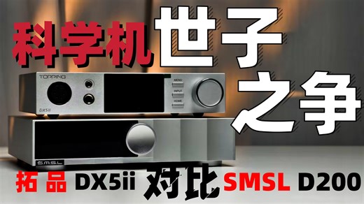 「科学机」世子之争 | SMSL D200对比拓品 DX5II 主观测评