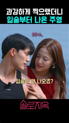 과감하게 찍으랬더니 입술부터 나옴