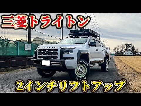 [Mitsubishi Triton] Increase your impact with a 2-inch lift! This is a recommended customization!