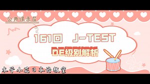 【日语学习】161回J-TEST DE级别解析公开课录屏