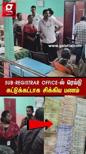 ஒரு sub-registrar office-ல இவ்ளோ பணமா😡Raid-ல் கட்டுக்கட்டாக சிக்கிய பணம்😱Shock ஆன அதிகாரிகள்