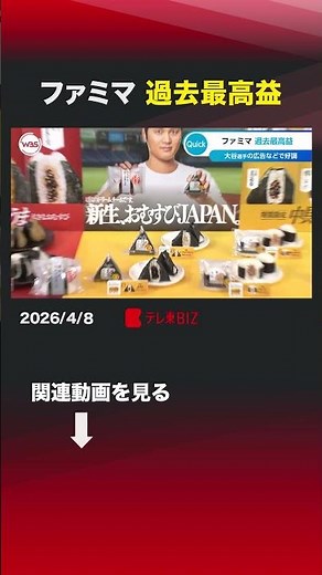 FamilyMart achieves record profits #FamilyMart #MiddleEastSituation #ShoheiOhtani #BusinessProfits