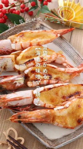 らくウマ！「◯◯だけ」レシピ║emyo on Instagram: "胃袋つかめる! おせちに 【海老の味噌マヨ焼き】 慌ただしい年の瀬ですが、今からでも間に合うおせちメニューのご紹介です🦐❤ 我が家のおせちの大人気メニュー! というより私の大好物🤣💞 プリプリの海老に濃厚味噌マヨソースがたっぷり〜❣️ 黄金色の焼き色でおせちにピッタリな華やかな一品です。 海老を開いて、ソースを塗って焼くだけ簡単🤗 焼くまで5分なのであっという間に完成です🦐 小さいお子さんも大喜び間違いなしですよ😊❣️ こちらのレシピで今年最後のpostになります🙂‍↕️ 個人的に、最期に大好物で締めれて嬉しい🤣💞 見てくださり、いいねや保存など本当にありがとうございました✨ また来年度も宜しくお願い致します🐎 ︵︵︵︵︵︵︵︵︵︵︵︵︵︵︵︵︵︵︵︵︵︵︵︵︵︵ @emyo_recipe 「◯◯だけ！レシピ」を公開中！保存＆フォローお願いします🙇‍♀✨ ︵︵︵︵︵︵︵︵︵︵︵︵︵︵︵︵︵︵︵︵︵︵︵︵︵︵ 📝材料 4人分 ・有頭海老⋯5匹 ・塩コショウ⋯少々 (A)味噌⋯小さじ1 (A)砂糖