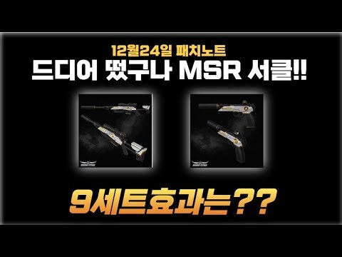 🔥서든어택 MSR + VS-9 서클 등장! 9세트 킷 효과 이거 뭐임? [12월24일 라포의 서알남]
