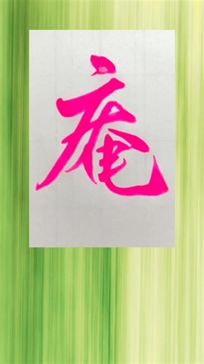 庵書いたよ #書道 #calligraphy #漢字 #毛筆 #行書