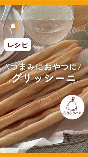 おつまみに！グリッシーニもトースターで簡単に焼けちゃうよ！#日々のパン#グリッシーニ#こねないパン #つみきパン #吉永麻衣子 #パン #簡単レシピ #レシピ #おつまみ