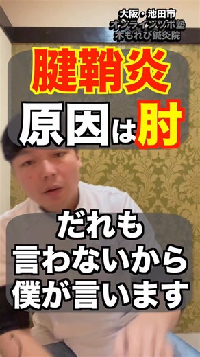 親指が痛いのに原因は「肘」だった｜肘から治す腱鞘炎セルフケア 親指の腱鞘炎は、親指を動かす腱が炎症を起こした状態。 しかし多くの場合、その根本原因は肘から前腕にかけての筋肉・皮膚の硬さにあります。 肘周辺が硬くなることで親指への負担が増し、痛みが生じているのです。 ✓ 親指の付け根が痛い ✓ 物をつかむとズキッとする ✓ スマホ操作で親指が疲れる ✓ 湿布やサポーターが効かない ✓ 親指を動かすと引っかかる といった腱鞘炎の症状 この動画では肘からアプローチする3つのセルフケアを紹介しています。 ・手首の回旋ストレッチ（30秒）で前腕の筋肉をほぐす ・スナップを効かせた内外回旋（10回）で可動域を広げる ・肘と前腕の間の皮膚を伸ばして「遊び」を作る 親指に痛みがある方は、肘周りの皮膚がとても硬くなっています。 この3つのケアで柔軟性を取り戻しましょう。 【🎁 LINE登録で「有料級セルフケア動画」50本プレゼント】 顎関節症・自律神経 ・腰痛・肩こり・首痛・耳鳴りに効く動画 ⬇️プロフィールのリンクから受け取れます 「ゆげ先生のツボ塾」限定動画を無料配布中です。 @komorebiz