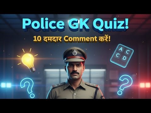 Police Officer GK Quiz 🚔👮 | 10 Important Questions in Hindi | GK Quiz 2025 Challenge 🤯🔥 |