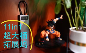 iMac接口不够？来个11合1的「超大桶」拓展坞吧！