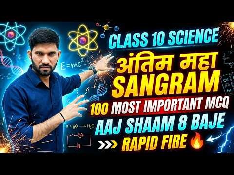 🔥 Class 10 Science | अंतिम महा संग्राम | 100 Most Important MCQ | Rapid Fire