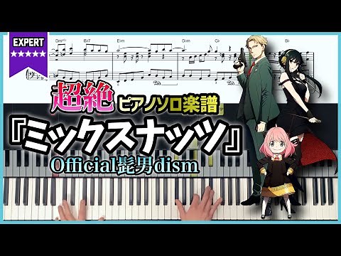 【楽譜】『ミックスナッツ／Official髭男dism』アニメ【SPY×FAMILY】主題歌