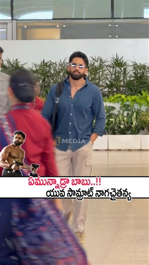 అదిరిపోయే కొత్త లుక్లో యువసామ్రాట్ నాగచైతన్య! Yuva Samrat Naga Chaitanya Latest Visuals #shorts #yt