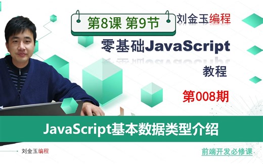 8-9如何理解与使用symbol自定义类型（es6语法）？【JavaScript编程】