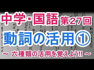 【国語】 文法－２７ 動詞の活用①