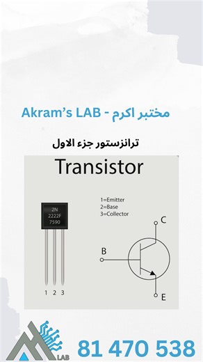 1.2K reactions · 165 shares | شرح مبسط عن طريقة عمل Transistor _ جزء الاول ! #akramslab #arduino #iot #lab #easy #tech #news #eectronics #engineering #transistor #howto #bjt #npn | Akram's lab | Facebook
