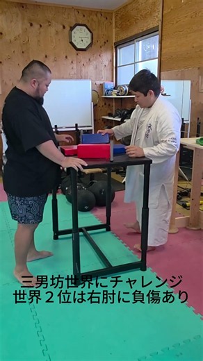 三男坊 腕相撲 世界に向けて