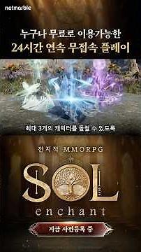 [솔: 인챈트] 24시간 연속 무접속 플레이 가능