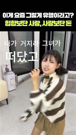 이게 요즘 그렇게 유행이라고? 힙합보단 사랑, 사랑보단 돈