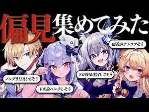【#のりプロ先輩組】視聴者から偏見集めてみた🔥【犬山たまき/熊谷タクマ/稲荷いろは/ﾚｸﾞﾙｼｭ･ﾗｲｵﾝﾊｰﾄ】