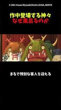 【千と千尋の神隠し】なぜ神々はお風呂に入るの？ #ジブリ #千と千尋の神隠し