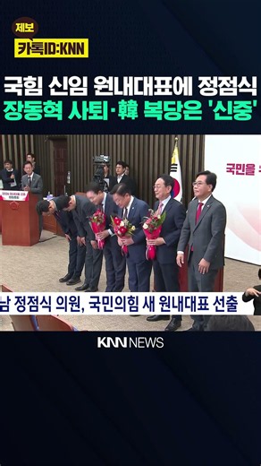 Rep. Jeong Jeom-sik from PK Elected as New Floor Leader of People Power Party / KNN