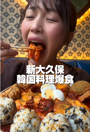 新大久保での韓国料理爆食体験