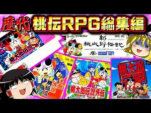 【RPG総集編】歴代桃伝RPGほぼ全部一気見ゆっくり実況！！｜FC桃太郎伝説 PCエンジン桃太郎伝説2 SFC新桃太郎伝説 PCE桃太郎伝説外伝 PS桃太郎伝説