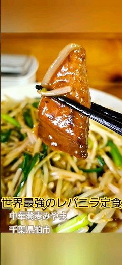 #世界最強のレバニラ定食#タクシー運転手さん一番うまい店に連れてって !#タクうま#レバニラ#中華蕎麦#みやま#千葉県#柏市