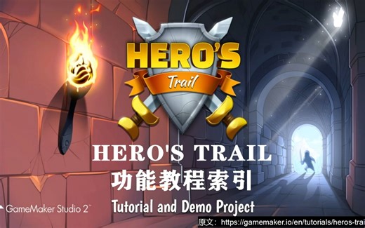 【gamemaker】【Hero's Trail教程】【机翻】01、《功能教程索引》和《基础项目分解/概述》