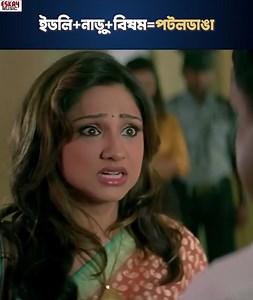 ইডলি নাড়ু বিষম= পটলডাঙা #HelloMemsaheb | #EskayMovies | #Jeet | #PriyankaTrivediUpendra | Eskay Music