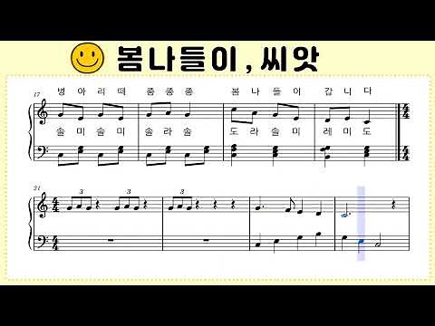 ♪ [봄나들이, 씨앗] 피아노 악보