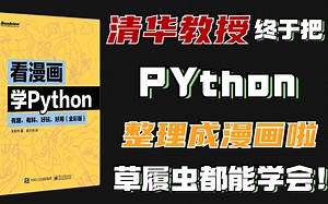 【Python入门】轻松有趣学习Python的宝藏漫画书谁能不爱呢？_Python教程_Python基础_Python新手_看漫画学Python