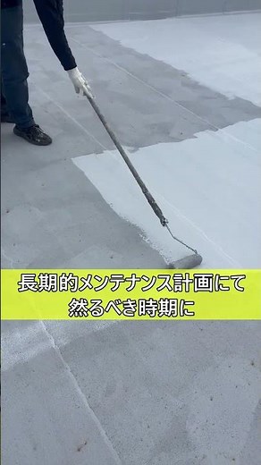 【防水工事】砂付きルーフィング／トップコート塗り替え #shorts #屋上防水 #外壁塗装 #マンション #ビル #リフォーム