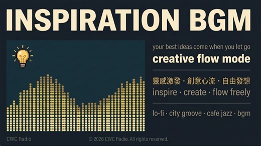 【Playlist】创意激发 BGM｜设计｜写作｜创作｜灵感bgm｜咖啡厅音乐｜背景音乐 · CWC Radio